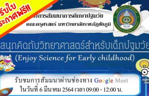 มหาวิทยาลัยราชภัฏชัยภูมิ จัดสัมมนา “สนุกคิดกับวิทยาศาสตร์ สำหรับเด็กปฐมวัย” ทำแบบทดสอบรับเกียรติบัตรฟรี