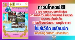 ดาวน์โหลดฟรี!! รายงานการอบรมหลักสูตรการลดความเสี่ยงภัยพิบัติธรรมชาติและการปรับตัวรับการเปลี่ยนแปลงสภาพภูมิอากาศ ไฟล์เวิร์ด พร้อมปก เครดิต ครูภฌลดา ปรางควิรยา