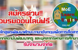 สมัครด่วน!! อบรมออนไลน์ฟรี หลักสูตรพัฒนาทักษะภาษาอังกฤษเพื่อการสื่อสาร จากสถาบันพัฒนาครู และบุคลากรทางการศึกษา รับจำนวนจำกัด