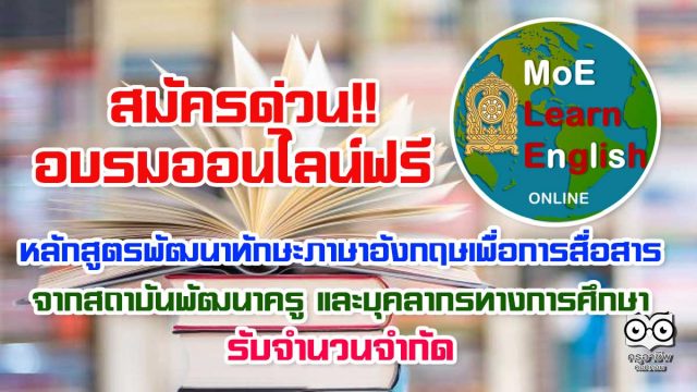 สมัครด่วน!! อบรมออนไลน์ฟรี หลักสูตรพัฒนาทักษะภาษาอังกฤษเพื่อการสื่อสาร จากสถาบันพัฒนาครู และบุคลากรทางการศึกษา รับจำนวนจำกัด