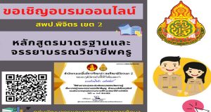 ขอเชิญอบรมและทดสอบออนไลน์ หลักสูตรมาตรฐานและจรรยาบรรณวิชาชีพครู ผ่าน 80% ขึ้นไป ระบบจะจัดส่งเกียรติบัตรเข้า E-mail โดย สพป.พิจิตร เขต 2