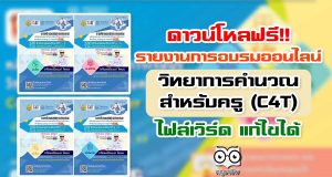 ดาวน์โหลฟรี!! รายงานการอบรมออนไลน์ วิทยาการคำนวณสำหรับครู (C4T) ไฟล์เวิร์ด แก้ไขได้ โดยครูปิยะพงษ์ โสเสมอ
