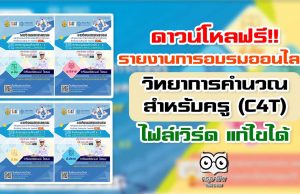 ดาวน์โหลฟรี!! รายงานการอบรมออนไลน์ วิทยาการคำนวณสำหรับครู (C4T) ไฟล์เวิร์ด แก้ไขได้ โดยครูปิยะพงษ์ โสเสมอ