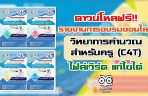 ดาวน์โหลฟรี!! รายงานการอบรมออนไลน์ วิทยาการคำนวณสำหรับครู (C4T) ไฟล์เวิร์ด แก้ไขได้ โดยครูปิยะพงษ์ โสเสมอ