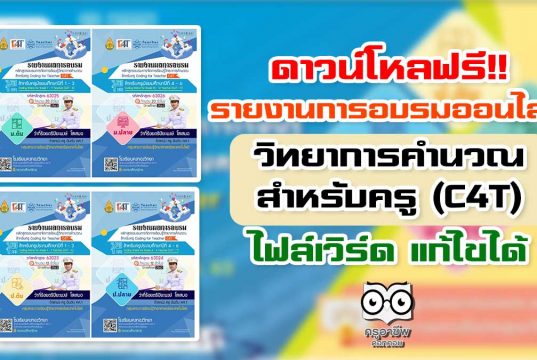 ดาวน์โหลฟรี!! รายงานการอบรมออนไลน์ วิทยาการคำนวณสำหรับครู (C4T) ไฟล์เวิร์ด แก้ไขได้ โดยครูปิยะพงษ์ โสเสมอ