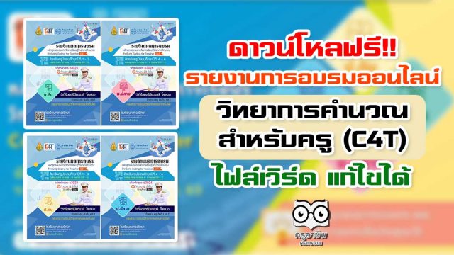 ดาวน์โหลฟรี!! รายงานการอบรมออนไลน์ วิทยาการคำนวณสำหรับครู (C4T) ไฟล์เวิร์ด แก้ไขได้ โดยครูปิยะพงษ์ โสเสมอ