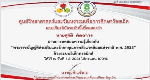 แบบทดสอบความรู้เกี่ยวกับ "พระราชบัญญัติส่งเสริมและรักษาคุณภาพสิ่งแวดล้อมแห่งชาติ พ.ศ. 2535" ผ่านเกณฑ์ 80% รับเกียรติบัตรได้ที่อีเมลที่ท่านลงทะเบียน