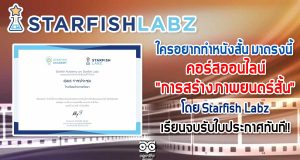 ใครอยากทำหนังสั้น มาตรงนี้ คอร์สออนไลน์ "การสร้างภาพยนตร์สั้น" โดย Starfish Labz เรียนจบรับใบประกาศทันที!!