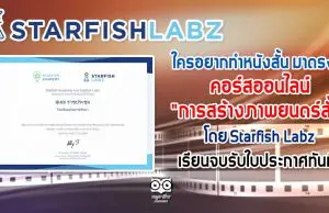 ใครอยากทำหนังสั้น มาตรงนี้ คอร์สออนไลน์ "การสร้างภาพยนตร์สั้น" โดย Starfish Labz เรียนจบรับใบประกาศทันที!!