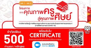 อักษร เปิดอบรมออนไลน์ โครงการ "จากคุณภาพครู สู่คุณภาพศิษย์" ลงทะเบียนด่วน!! จำนวนจำกัด