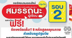 อักษรจัดเต็ม!! 8 หลักสูตรคุณภาพสำหรับครูปฐมวัย ลงทะเบียนอบรมฟรี ได้เลย จบการอบรมรับใบประกาศนียบัตรฟรี