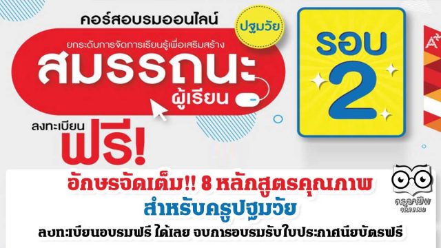 อบรมออนไลน์-อักษร อักษรจัดเต็ม!! 8 หลักสูตรคุณภาพสำหรับครูปฐมวัย ลงทะเบียนอบรมฟรี ได้เลย จบการอบรมรับใบประกาศนียบัตรฟรี