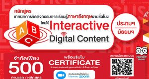 ลงทะเบียนด่วน!! คอร์สอบรมออนไลน์ สำหรับครูภาษาอังกฤษ "เทคนิคการจัดกิจกรรมการเรียนรู้ภาษาอังกฤษรายชั่วโมง โดยใช้ Interactive Digital Content สำหรับผู้เรียน (ระดับประถมศึกษา-มัธยมศึกษา) จำกัด 500 ที่/หลักสูตร