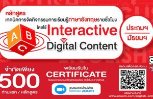 ลงทะเบียนด่วน!! คอร์สอบรมออนไลน์ สำหรับครูภาษาอังกฤษ "เทคนิคการจัดกิจกรรมการเรียนรู้ภาษาอังกฤษรายชั่วโมง โดยใช้ Interactive Digital Content สำหรับผู้เรียน (ระดับประถมศึกษา-มัธยมศึกษา) จำกัด 500 ที่/หลักสูตร
