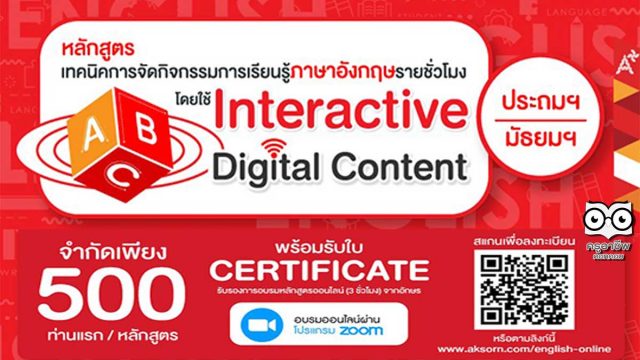 ลงทะเบียนด่วน!! คอร์สอบรมออนไลน์ สำหรับครูภาษาอังกฤษ "เทคนิคการจัดกิจกรรมการเรียนรู้ภาษาอังกฤษรายชั่วโมง โดยใช้ Interactive Digital Content สำหรับผู้เรียน (ระดับประถมศึกษา-มัธยมศึกษา) จำกัด 500 ที่/หลักสูตร