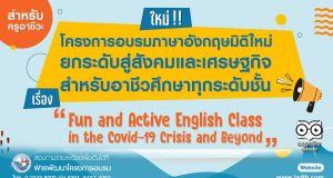 พว.เปิดอบรมออนไลน์ฟรี!! สำหรับครูอาชีวะ โครงการอบรมพัฒนาบุคลากรทางการศึกษา เรื่อง "Fun and Active English Class in the Covid-19 Crisis and Beyond" สมัครด่วน รับเพียง 4 รุ่น เท่านั้น