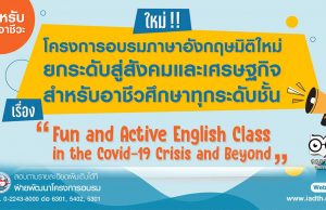 พว.เปิดอบรมออนไลน์ฟรี!! สำหรับครูอาชีวะ โครงการอบรมพัฒนาบุคลากรทางการศึกษา เรื่อง "Fun and Active English Class in the Covid-19 Crisis and Beyond" สมัครด่วน รับเพียง 4 รุ่น เท่านั้น