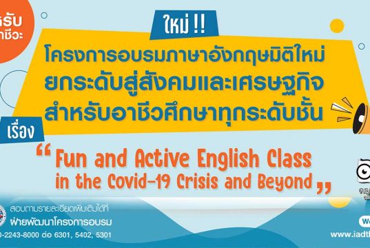 พว.เปิดอบรมออนไลน์ฟรี!! สำหรับครูอาชีวะ โครงการอบรมพัฒนาบุคลากรทางการศึกษา เรื่อง "Fun and Active English Class in the Covid-19 Crisis and Beyond" สมัครด่วน รับเพียง 4 รุ่น เท่านั้น