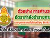 ตัวอย่าง การคำนวณอัตรากำลังข้าราชการครูและบุคคลากรในโรงเรียน สังกัด สพฐ. บังคับใช้ ตั้งแต่ปีการศึกษา 2564 เป็นต้นไป