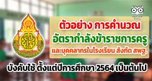 ตัวอย่าง การคำนวณอัตรากำลังข้าราชการครูและบุคคลากรในโรงเรียน สังกัด สพฐ. บังคับใช้ ตั้งแต่ปีการศึกษา 2564 เป็นต้นไป