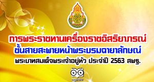 การพระราชทานเครื่องราชอิสริยาภรณ์ชั้นสายสะพายหน้าพระบรมฉายาลักษณ์พระบาทสมเด็จพระเจ้าอยู่หัว ประจำปี 2563 สพฐ.