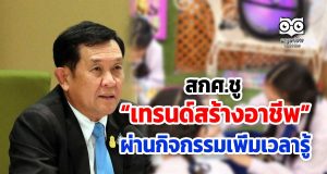 สกศ.ชู “เทรนด์สร้างอาชีพ” ผ่านกิจกรรมเพิ่มเวลารู้