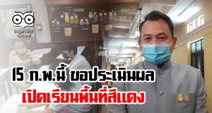 15 ก.พ.นี้ขอประเมินผลการเปิดเรียนพื้นที่สีแดง