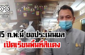 15 ก.พ.นี้ขอประเมินผลการเปิดเรียนพื้นที่สีแดง