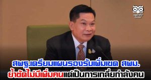 สพฐ.เตรียมแผนรองรับเพิ่มเขต สพม.ย้ำชัดไม่มีเพิ่มคนแต่เป็นการเกลี่ยกำลังคน