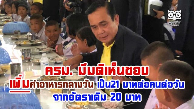 ครม. มีมติเห็นชอบ ปรับค่าอาหารกลางวันนักเรียน 21 บาทต่อคนต่อวัน จากอัตราเดิม 20 บาท เริ่มปีงบประมาณ 65 จำนวน 25,436 ล้านบาทเศษ