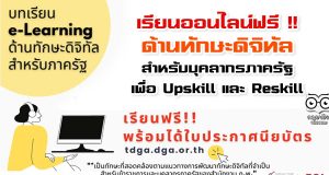เรียนออนไลน์ฟรี !! ด้านทักษะดิจิทัลสำหรับบุคลากรภาครัฐ เพื่อ Upskill และ Reskill เรียนฟรี!! พร้อมรับเกียรติบัตร
