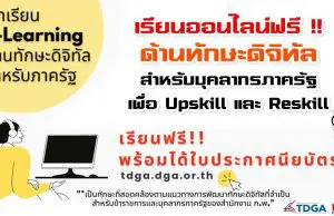 เรียนออนไลน์ฟรี !! ด้านทักษะดิจิทัลสำหรับบุคลากรภาครัฐ เพื่อ Upskill และ Reskill เรียนฟรี!! พร้อมรับเกียรติบัตร