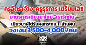 ครูอัตราจ้างหรือครูธุรการ เตรียมเฮ!! มาตรการเยียวยาใหม่ โครงการ “ม.33 เรารักกัน” เยียวยาผู้ได้รับผลกระทบ 11 ล้านคน วงเงิน 3,500-4,000 /คน