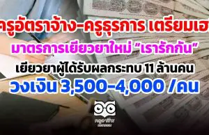 ครูอัตราจ้างหรือครูธุรการ เตรียมเฮ!! มาตรการเยียวยาใหม่ โครงการ “ม.33 เรารักกัน” เยียวยาผู้ได้รับผลกระทบ 11 ล้านคน วงเงิน 3,500-4,000 /คน