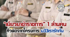 คลัง จ่อเยียวยาข้าราชการ 1 ล้านคน คิวต่อจากโครงการ ม33เรารักกัน