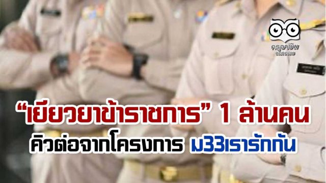 คลัง จ่อเยียวยาข้าราชการ 1 ล้านคน คิวต่อจากโครงการ ม33เรารักกัน