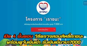 เปิด 4 ขั้นตอน วิธีตรวจสอบสิทธิ์เราชนะ พร้อมดูวันเงินเข้า รับเงินเยียวยา7000