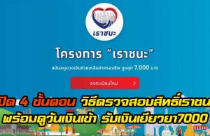 เปิด 4 ขั้นตอน วิธีตรวจสอบสิทธิ์เราชนะ พร้อมดูวันเงินเข้า รับเงินเยียวยา7000
