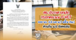 ศธ.ประกาศ ยกเลิกกรอกคะแนน O-NET ของ นร. ป.6 และ ม.3 ลงใน ปพ.1 ส่วนชั้น ม.6 ยังคงเดิม