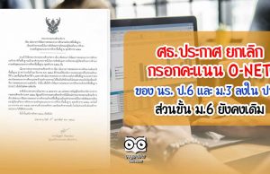 ศธ.ประกาศ ยกเลิกกรอกคะแนน O-NET ของ นร. ป.6 และ ม.3 ลงใน ปพ.1 ส่วนชั้น ม.6 ยังคงเดิม