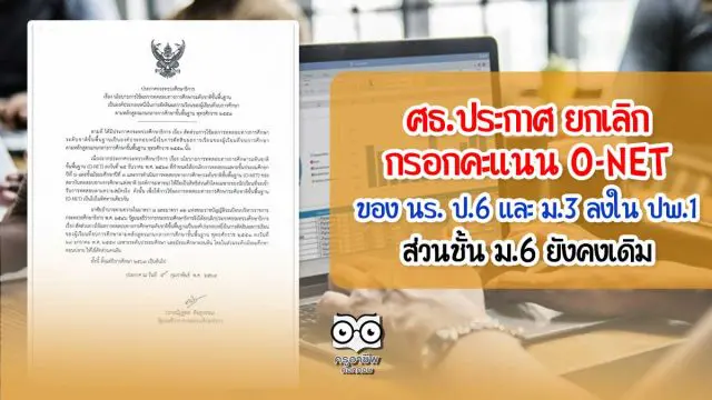 ศธ.ประกาศ ยกเลิกกรอกคะแนน O-NET ของ นร. ป.6 และ ม.3 ลงใน ปพ.1 ส่วนชั้น ม.6 ยังคงเดิม