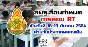 สพฐ.ลื่อนกำหนดการสอบ RT เป็นวันที่ 16-19 มีนาคม 2564 ส่วนวันประกาศผลคงเดิม