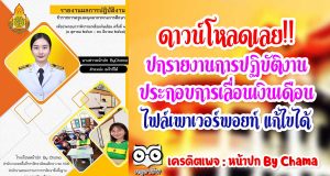 ดาวน์โหลดเลย!! ปกรายงานการปฏิบัติงานประกอบการเลื่อนเงินเดือน ไฟล์เพาเวอร์พอยท์ แก้ไขได้ เครดิต : หน้าปก By Chama