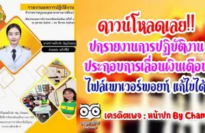 ดาวน์โหลดเลย!! ปกรายงานการปฏิบัติงานประกอบการเลื่อนเงินเดือน ไฟล์เพาเวอร์พอยท์ แก้ไขได้ เครดิต : หน้าปก By Chama