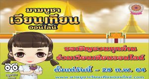 ขอเชิญ“เวียนเทียน-ฟังเทศน์” ออนไลน์ 24 – 28 ก.พ. นี้ พร้อมกันทั่วโลก ผ่านเว็บไซต์ มาฆบูชาเวียนเทียนออนไลน์ .com