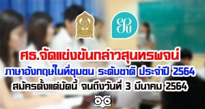 ศธ.จัดแข่งขัน กล่าวสุนทรพจน์ภาษาอังกฤษในที่ชุมชน ระดับชาติ ประจำปี 2564 สมัครตั้งแต่บัดนี้ จนถึงวันที่ 3 มีนาคม 2564