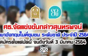 ศธ.จัดแข่งขัน กล่าวสุนทรพจน์ภาษาอังกฤษในที่ชุมชน ระดับชาติ ประจำปี 2564 สมัครตั้งแต่บัดนี้ จนถึงวันที่ 3 มีนาคม 2564