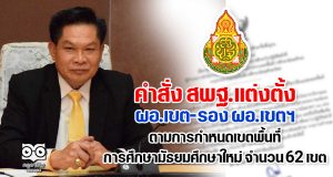 คำสั่ง สพฐ.แต่งตั้ง ผอ.เขต-รอง ผอ.เขตฯ ตามการกำหนดเขตพื้นที่การศึกษามัธยมศึกษาใหม่ จำนวน 62 เขต