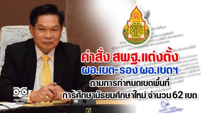 คำสั่ง สพฐ.แต่งตั้ง ผอ.เขต-รอง ผอ.เขตฯ ตามการกำหนดเขตพื้นที่การศึกษามัธยมศึกษาใหม่ จำนวน 62 เขต