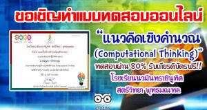 ขอเชิญทำแบบทดสอบออนไลน์ เรื่อง "แนวคิดเชิงคำนวณ (Computational Thinking)"ผ่านเกณฑ์ร้อยละ 80 จะได้รับเกียรติบัตรทาง E-Mail โดยโรงเรียนนวมินทราชินูทิศ สตรีวิทยา พุทธมณฑล